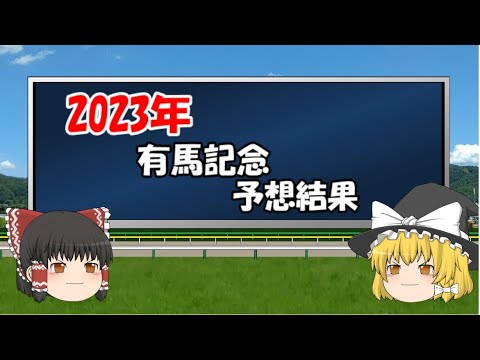 2023年有馬記念を予想してみた結構【うぷ主代理の競馬日記】