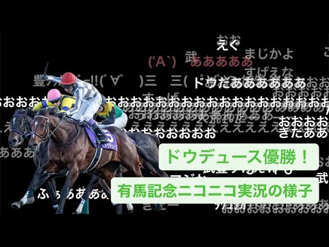 【実況音声付き】有馬記念 ニコニコ実況の様子