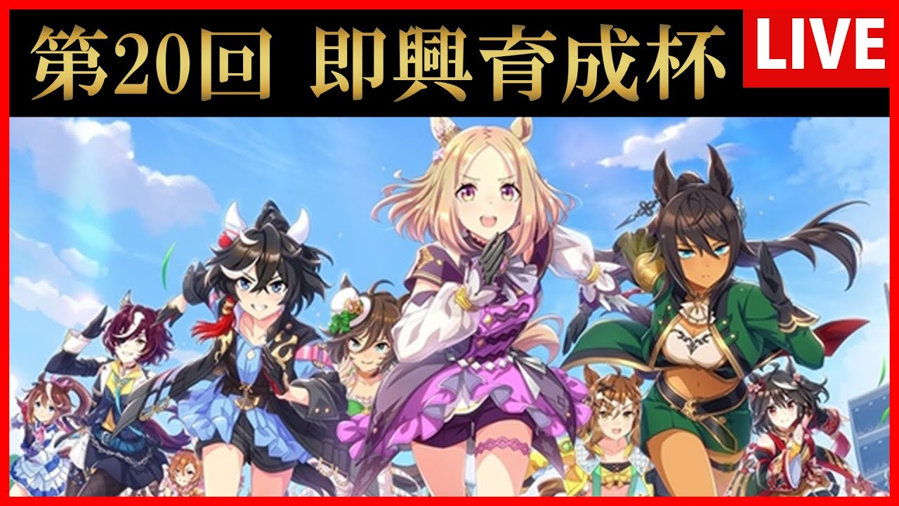【ウマ娘】第20回 即興育成杯【生放送】