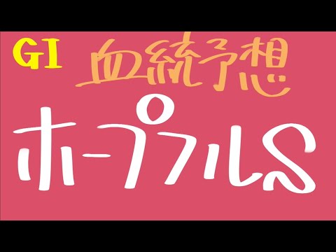 【血統予想】ホープフルS 2023 血統から導き出す穴馬