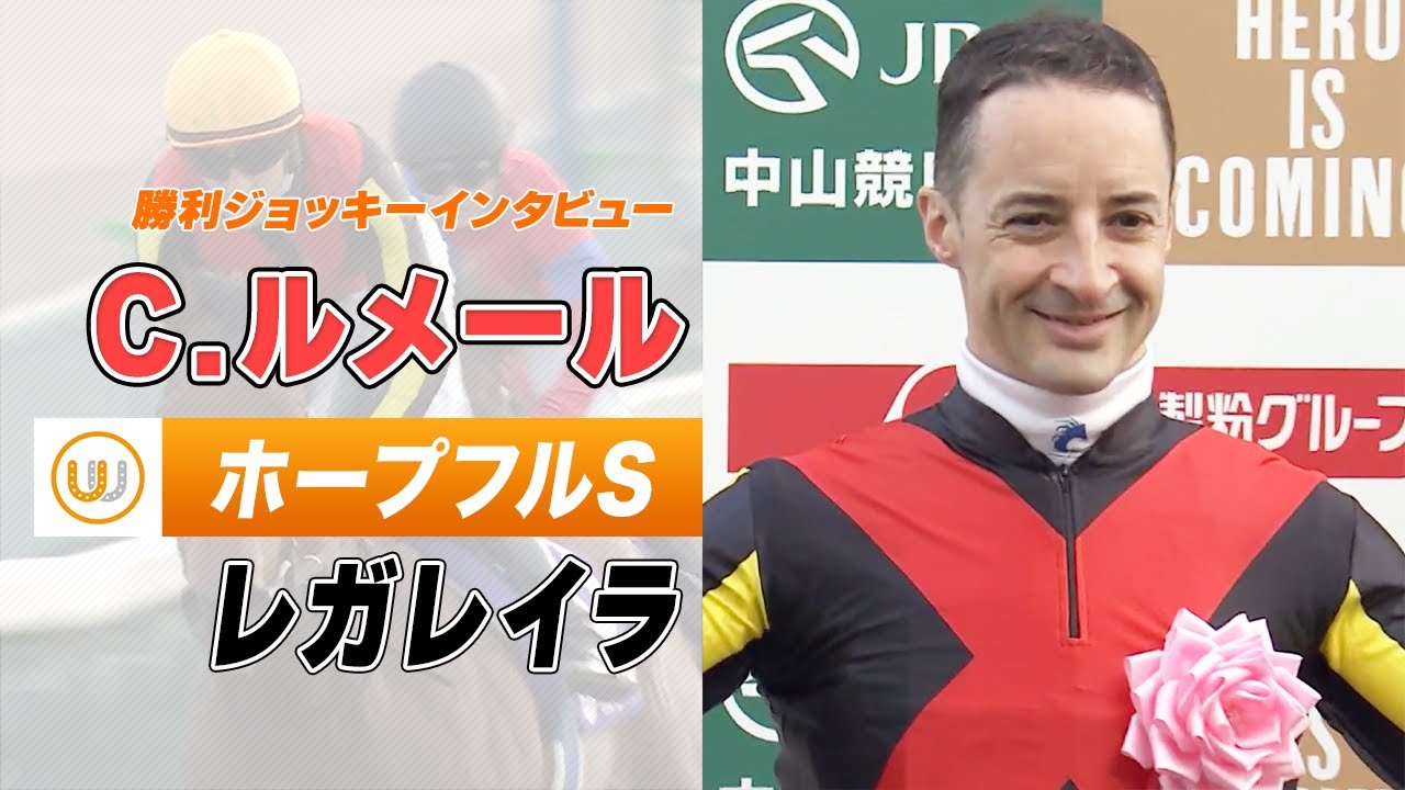 【ホープフルS】レガレイラ C.ルメール｜勝利ジョッキーインタビュー｜ウイニング競馬 2023年12月28日（木）