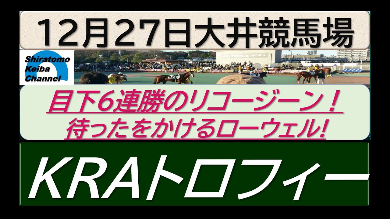 【競馬予想】KRAトロフィー～２０２３年１２月２７日 大井競馬場 ：１２－３０