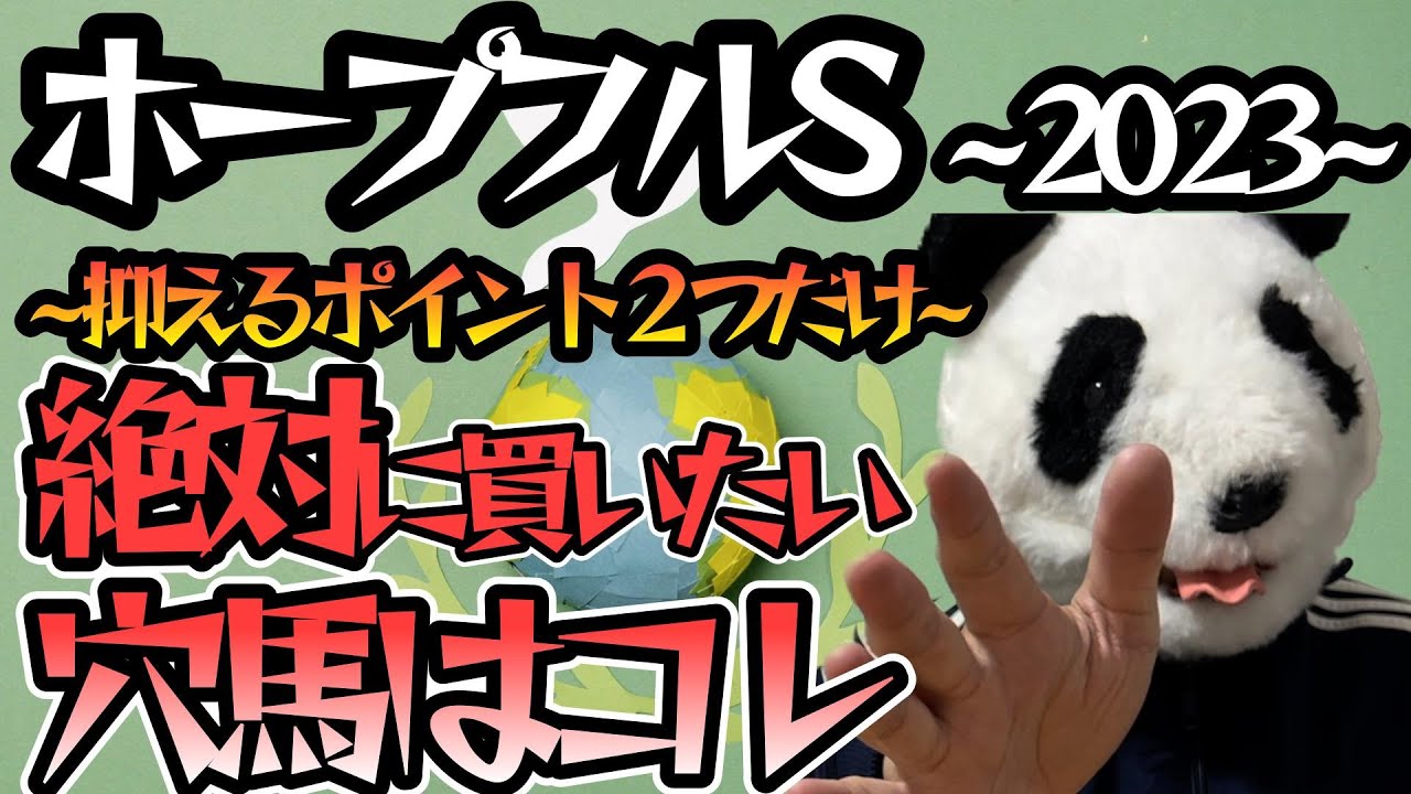【ホープフルS2023勝ち穴馬共通点】G1昇格後の6年続く共通点。指名したのはまさかの”あの穴馬”。今年度単勝回収率200％！自信の本作品。ご覧ください。