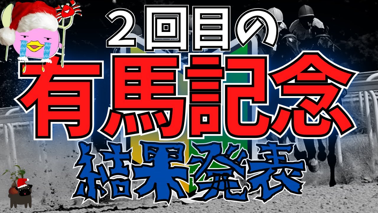 【有馬記念2023】競馬初心者🔰大反省会会場はコチラ🐎【女性Vtuber実況LIVE配信】