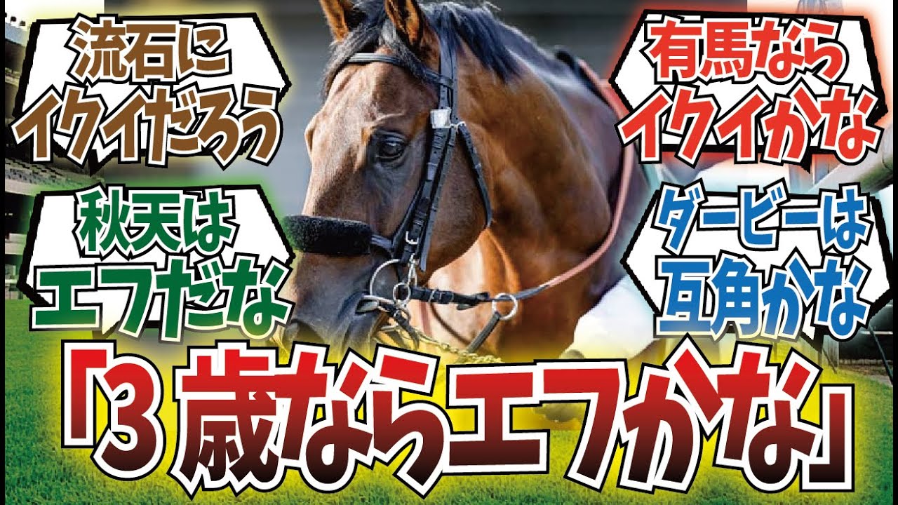 「3歳時点のイクイノックスとエフフォーリアはどっちが強いのか」に対するみんなの反応集