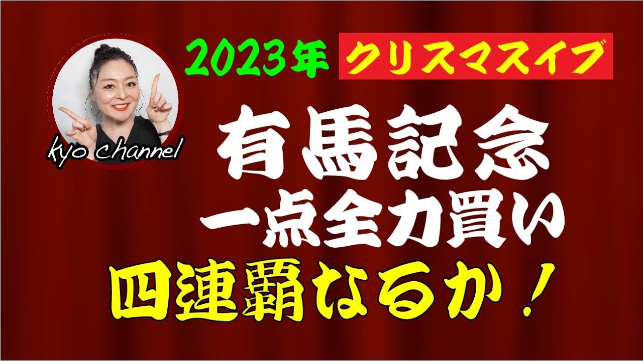 2023年有馬記念