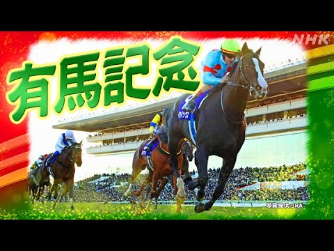 有馬記念勝つぞ