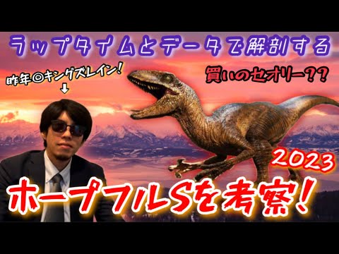 【ホープフルS’23】2歳G1で締めくくり！必見のセオリーとは！？秘めた爆発力に望みを託したい！！【要注目/2歳王者決定】