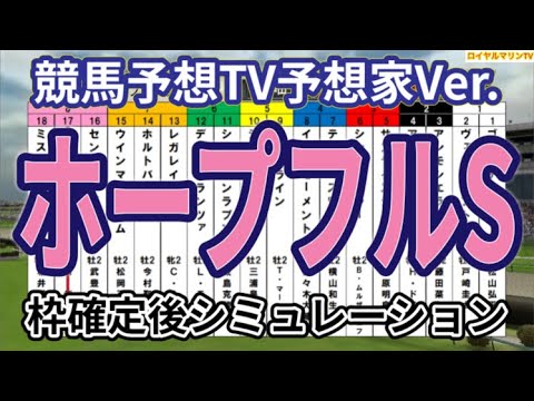 【ホープフルステークス2023】【競馬予想TV予想家Ver.】ウイポ枠確定後シミュレーション シンエンペラー ゴンバデカーブース レガレイラ ヴェロキラプトル センチュリボンド #2251
