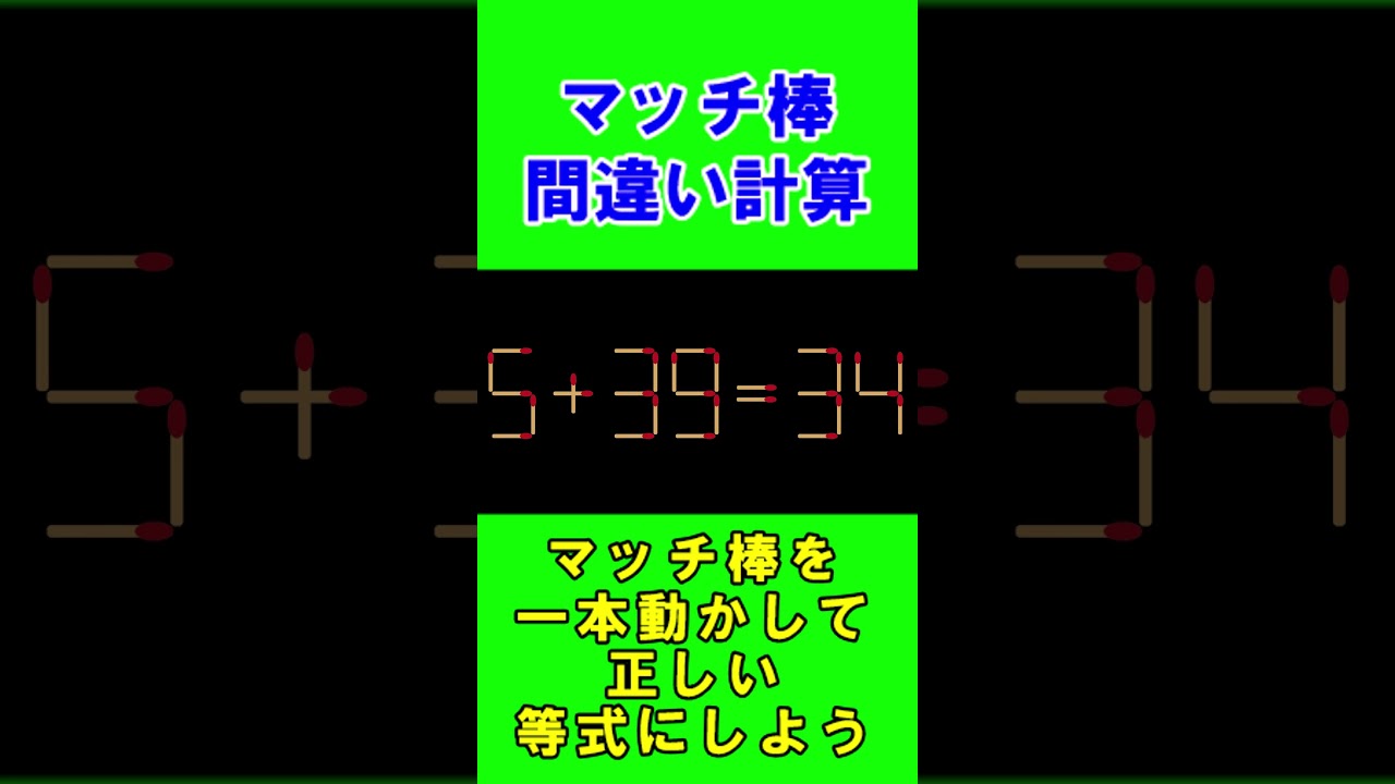 【脳トレクイズ】マッチ棒間違い計算弐８２ #shorts #ひらめき #パズル