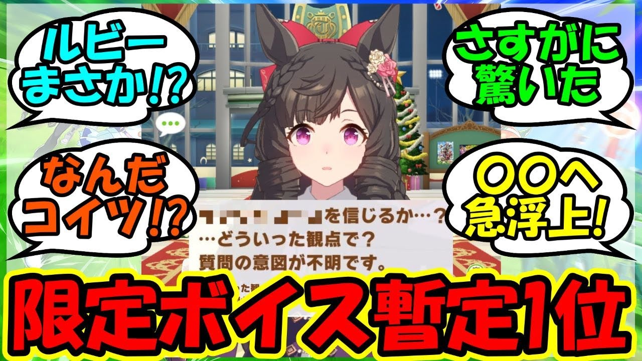 『クリスマスボイスのルビーの発言があまりにも衝撃的過ぎると話題に！』に対するみんなの反応集 まとめ 速報 ナイスネイチャ ダイイチルビー 【ウマ娘プリティーダービー】【かえで】