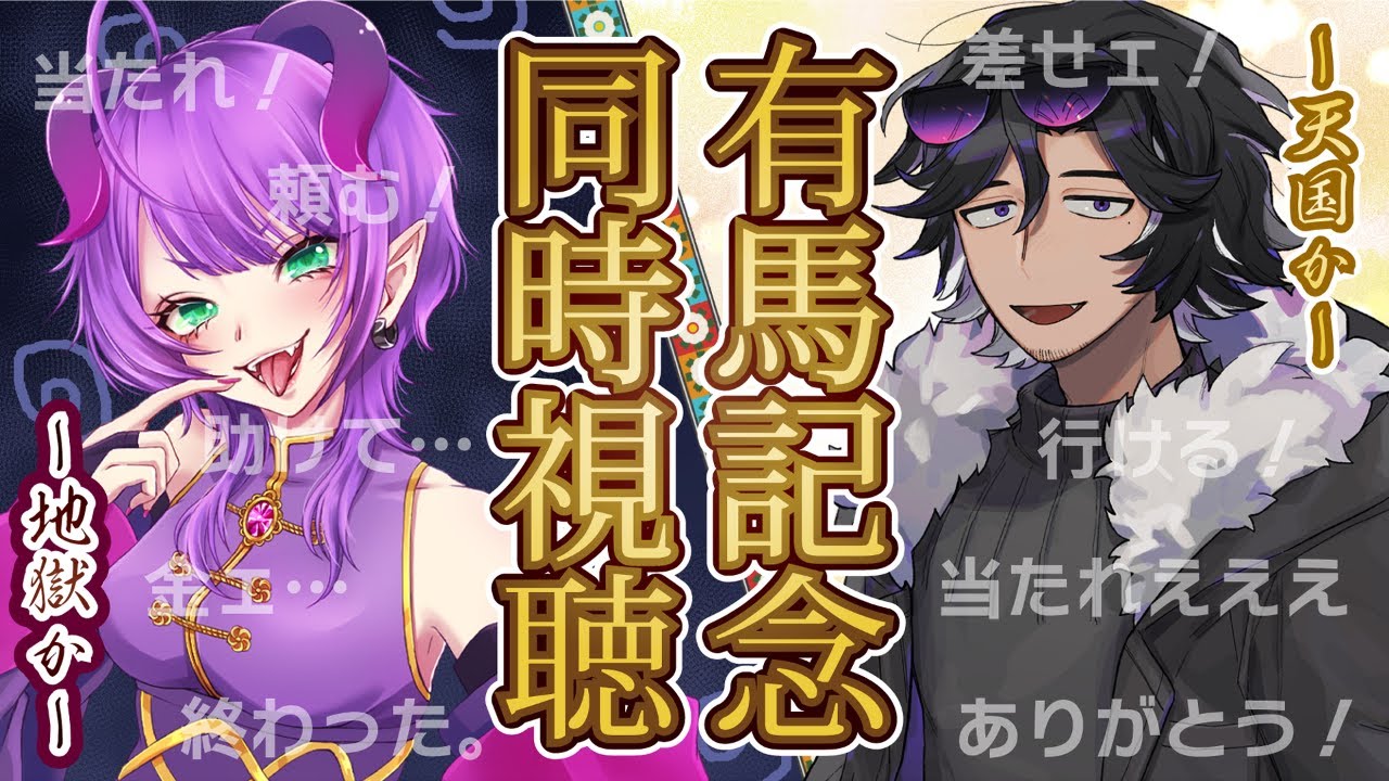 有馬記念同時視聴！！with神無