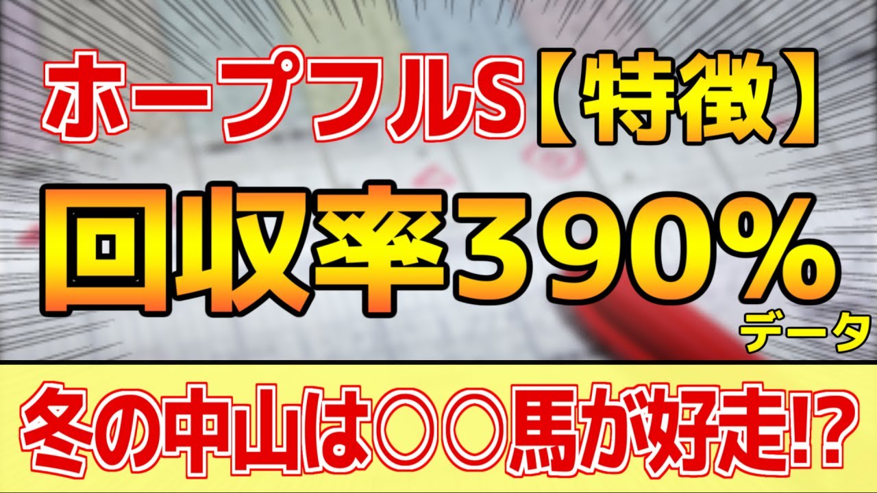 【ホープフルステークス2023】どんな特徴があるレースか？複勝回収率390%「2-1-1-1」データ的にはコレ！