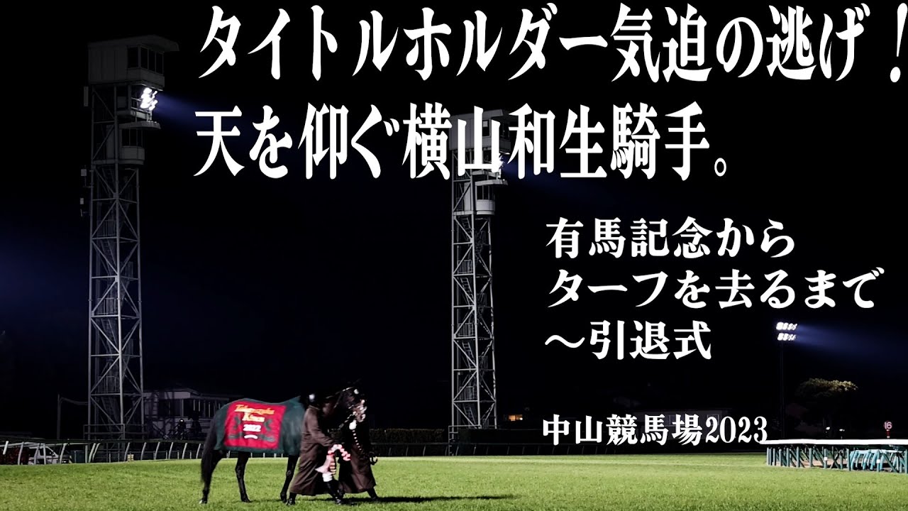 タイトルホルダー気迫の逃げ！天を仰ぐ横山和騎手は何を思う。有馬記念からターフを去るまで～引退式。中山競馬場2023