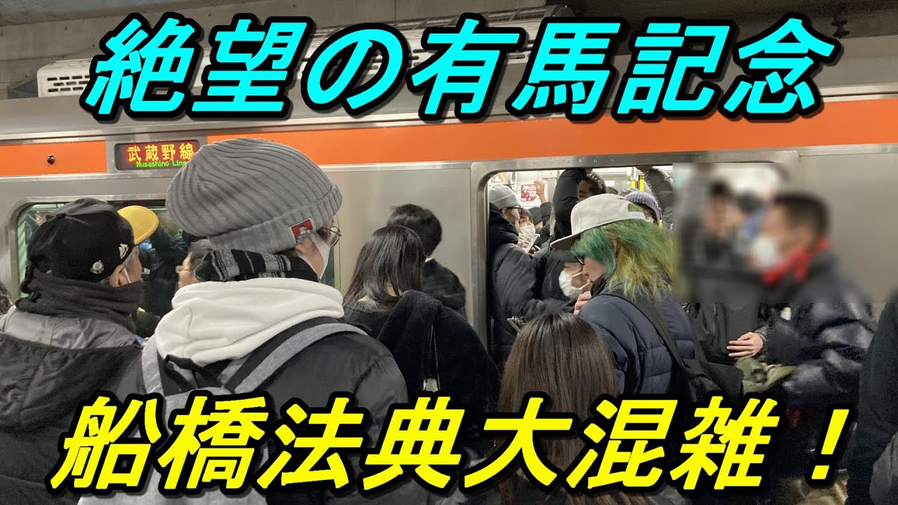 【有馬記念】無限に押し寄せる競馬民で武蔵野線が詰んでます！船橋法典の混雑がすごすぎる！