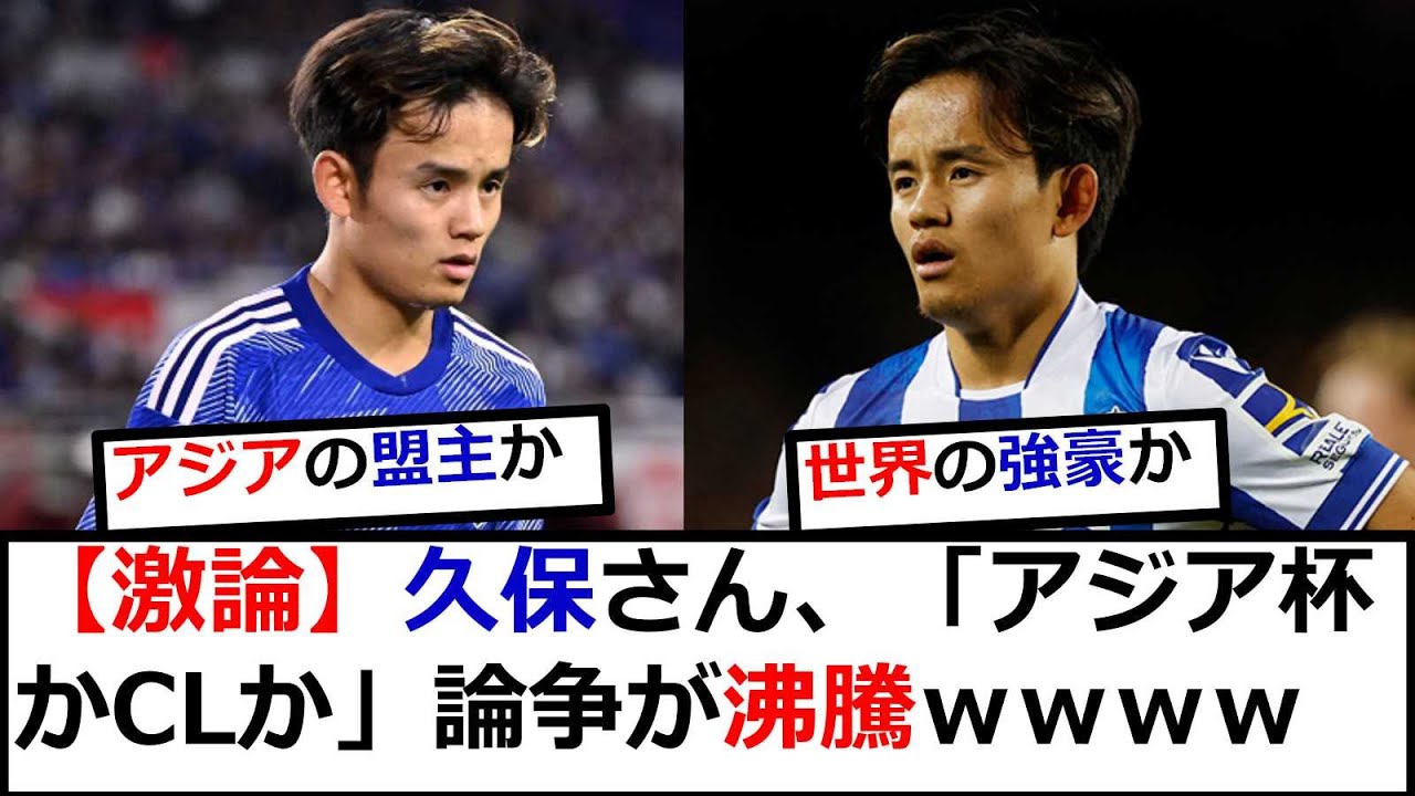 【悲報】久保建英さん…〝アジア杯かCLか論争〟が沸騰ｗｗｗｗｗｗｗｗｗ