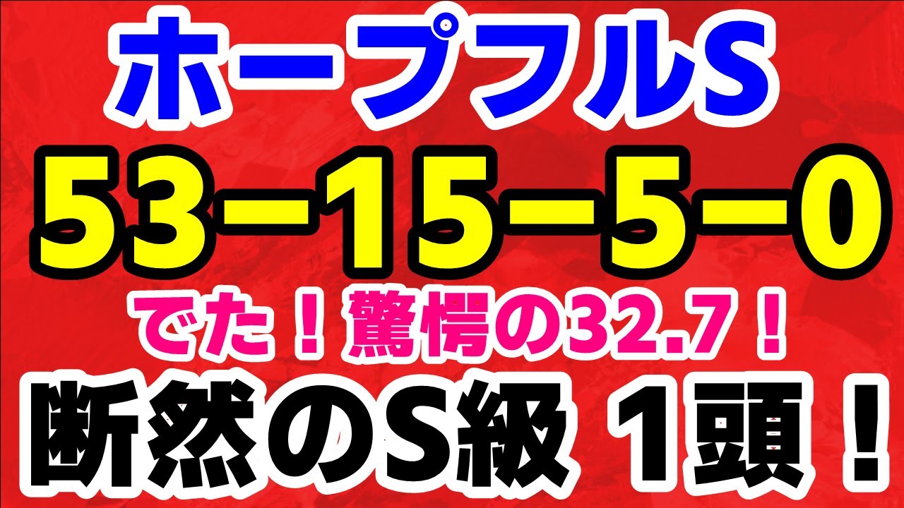 【 ホープフルＳ 2023 】枠順確定！自信あり！（53-13-5-0）断然のＳ級馬 発見！