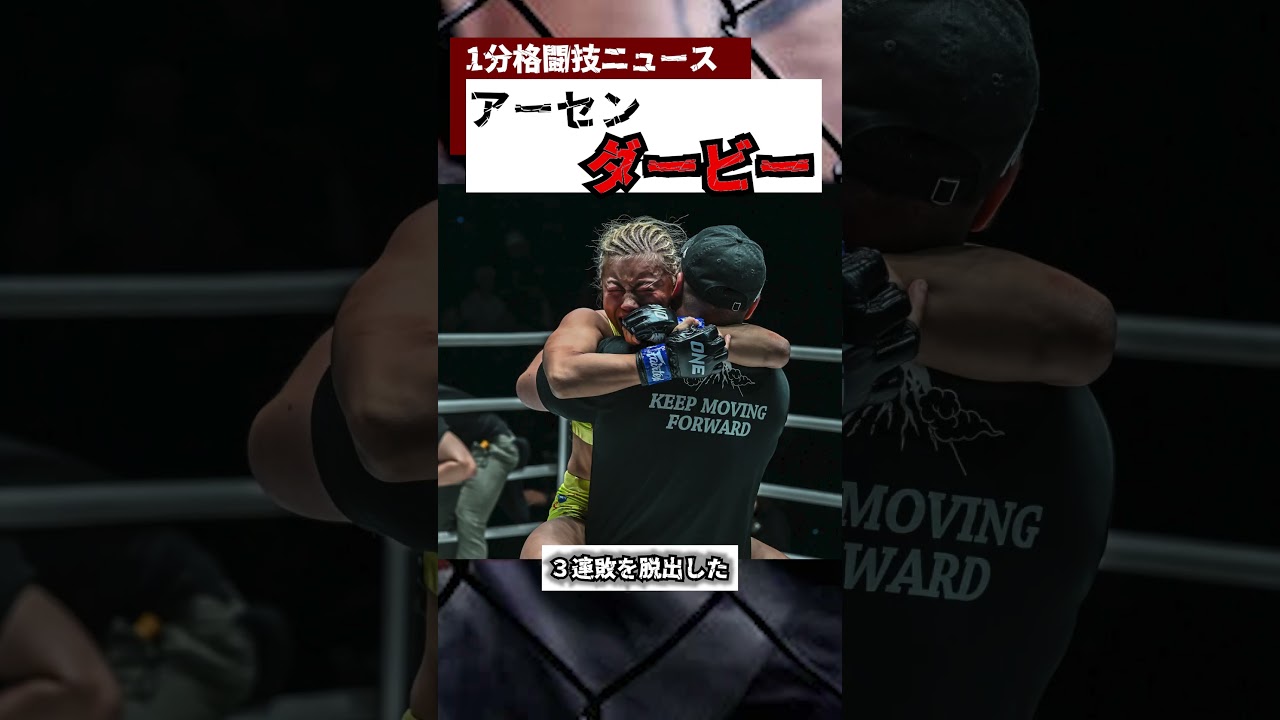 oneの追加カードがアーセンダービーでやばい　 #rizin　＃ONE #shorts