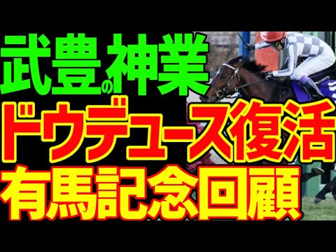 【武豊とドウデュース】有馬記念・武豊が神業騎乗でオグリキャップみたいな奇跡を起こした！ドウデュース復活！ルメール神業！横山武史は平常運転！2023年有馬記念回顧動画【私の競馬論】【競馬ゆっくり】