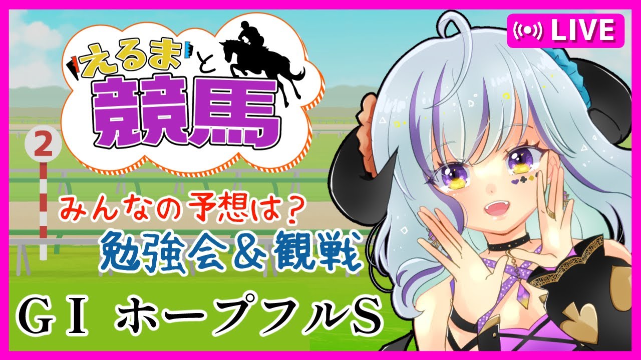 【#競馬 part90】#ホープフルS 　各馬の勉強会とレース観戦★　その後2023年競馬レース総決算と振り返り雑談　＃初見歓迎