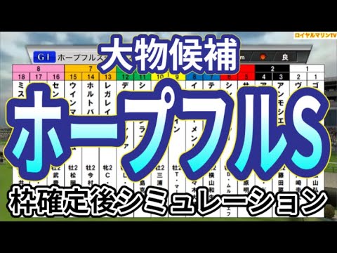 【ホープフルステークス2023】ウイポ枠確定後シミュレーション シンエンペラー ゴンバデカーブース レガレイラ ヴェロキラプトル センチュリボンド #2250