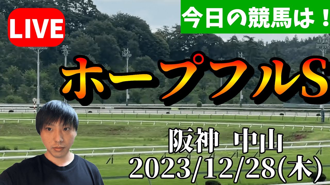 今日の競馬は阪神・中山！ホープフルSの日！2023/12/28(木)