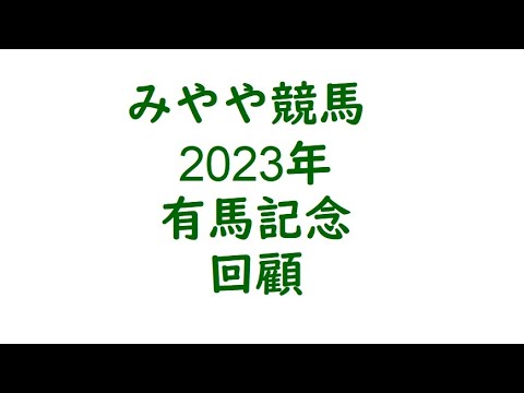 2023有馬記念　回顧。