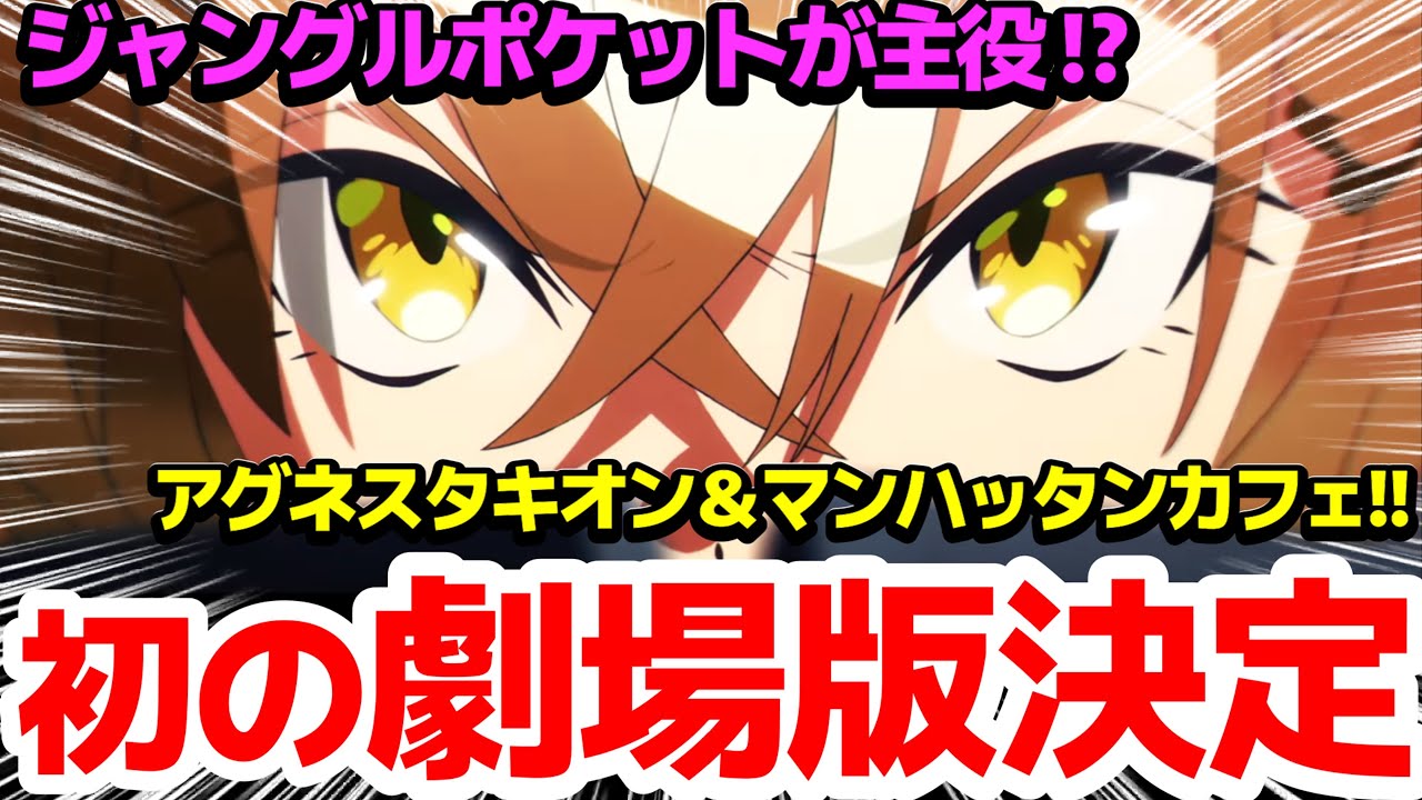 【最終回】有馬記念、キタサンブラック最後のレース！そして…ジャングルポケット主役で劇場版決定！【ウマ娘プリティーダービー Season3】第13話反応集＆個人的感想【まとめ/感想/アニメ/反応】