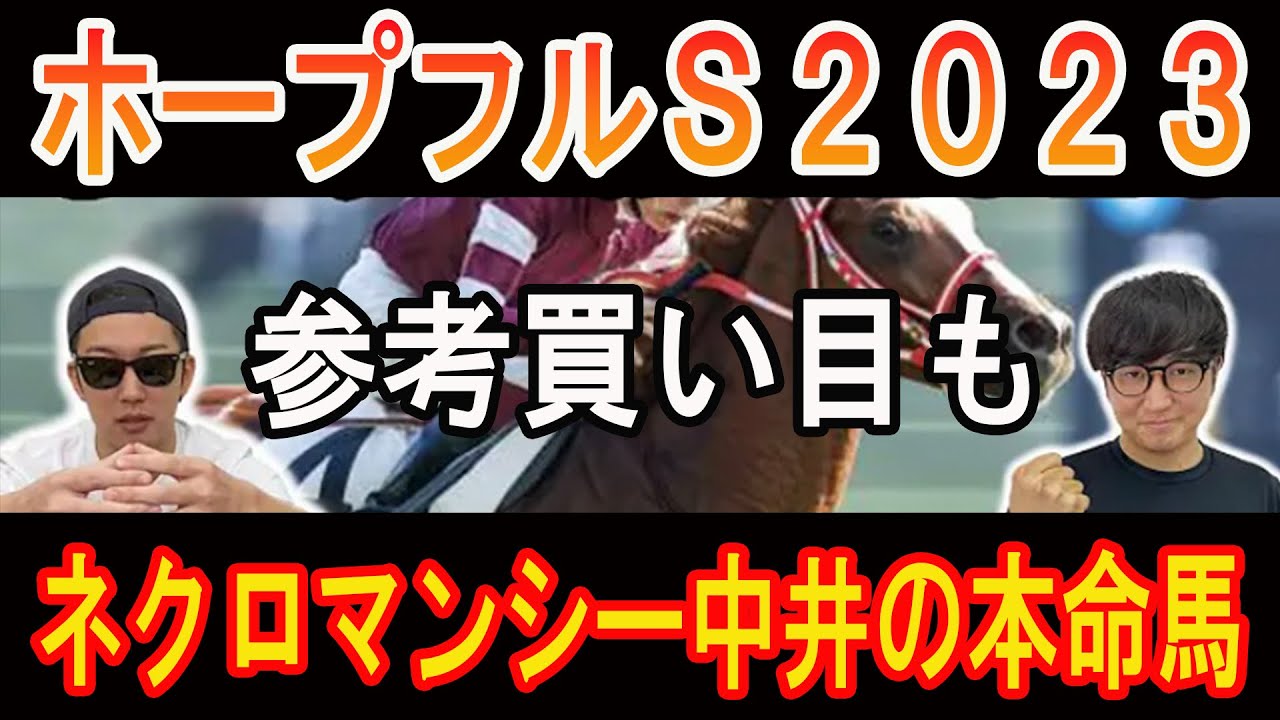 【ホープフルS 2023】 ネクロマンシー中井の本命馬 穴馬に！#ニートボクロチキン #ホープフルステークス2023