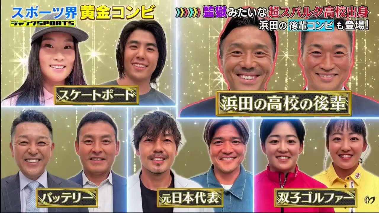 ジャンクSPORTS 2023 !スポーツ界黄金コンビ 監獄みたいな超スパルタ高校出身浜田の後輩コンビも登場!世界を制した天キスケボーコンビSP|FULL SHOW HD【1080p】