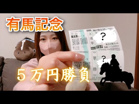 【競馬】貧乏OLの有馬記念＆阪神C大勝負！！