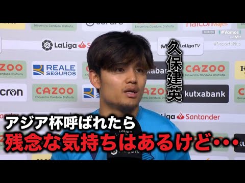 久保建英がアジアカップの日程に本音を漏らす 重要なCLやリーグ戦の欠場に監督も思わず...