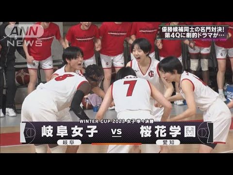 【女子】岐阜女子×桜花学園　 ウインターカップ 4日目　高校バスケ(2023年12月27日)