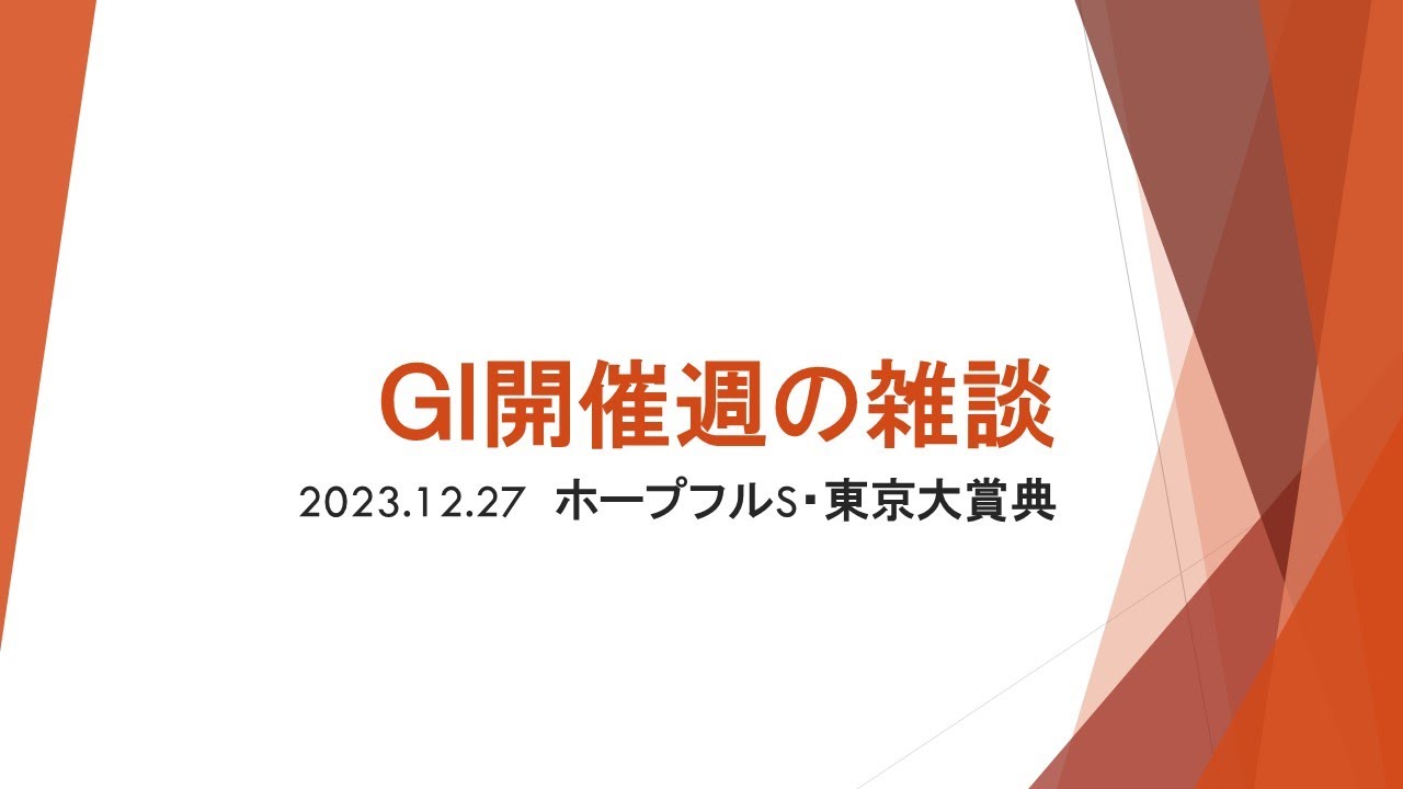【GⅠ開催週の雑談】予想配信の作業しながら　231227ホープフルS・東京大賞典