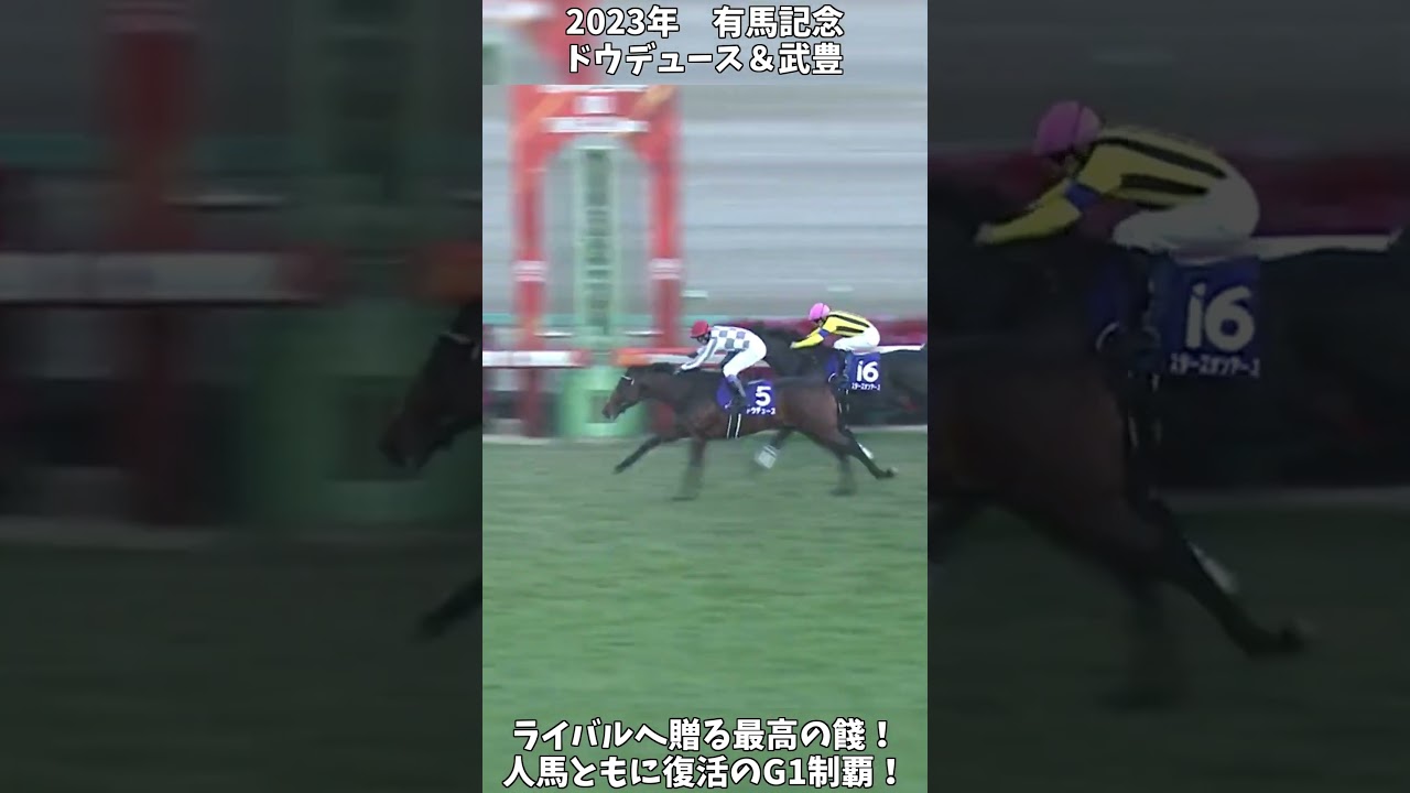 【競馬】『ドウデュース』人馬ともに復活のG1制覇！【有馬記念】 #short