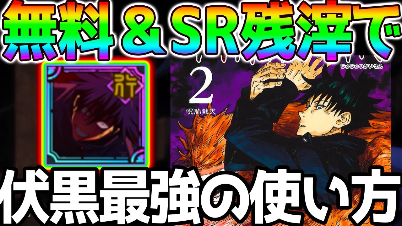 【呪術廻戦】無料&SRで伏黒恵最強の使い方！【ファンパレ解説 呪術廻戦ファントムパレード 領域展開 嵌合暗翳庭 乙骨憂太 夏油傑 五条悟】
