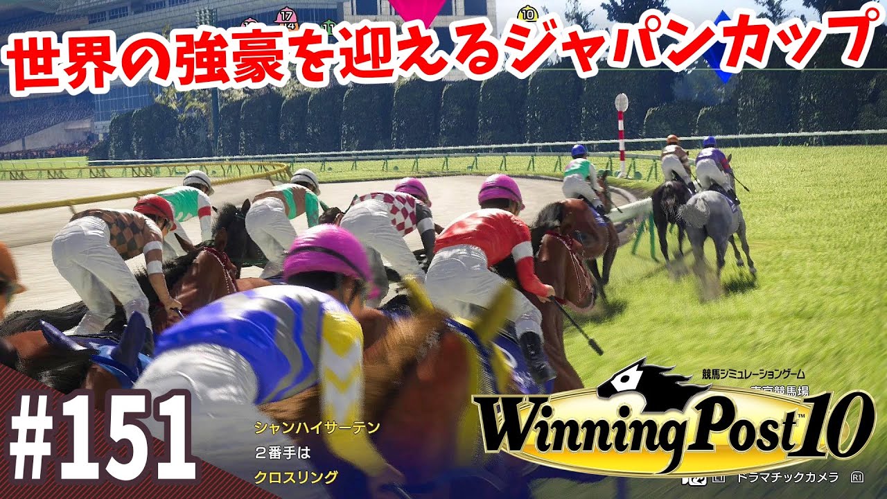 【競馬SLG】BCクラシックと難関ジャパンカップ『ウイニングポスト10』#151