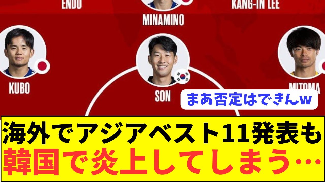 【速報】アジアベスト11が発表されるも韓国で大反発が巻き起こる！！！！