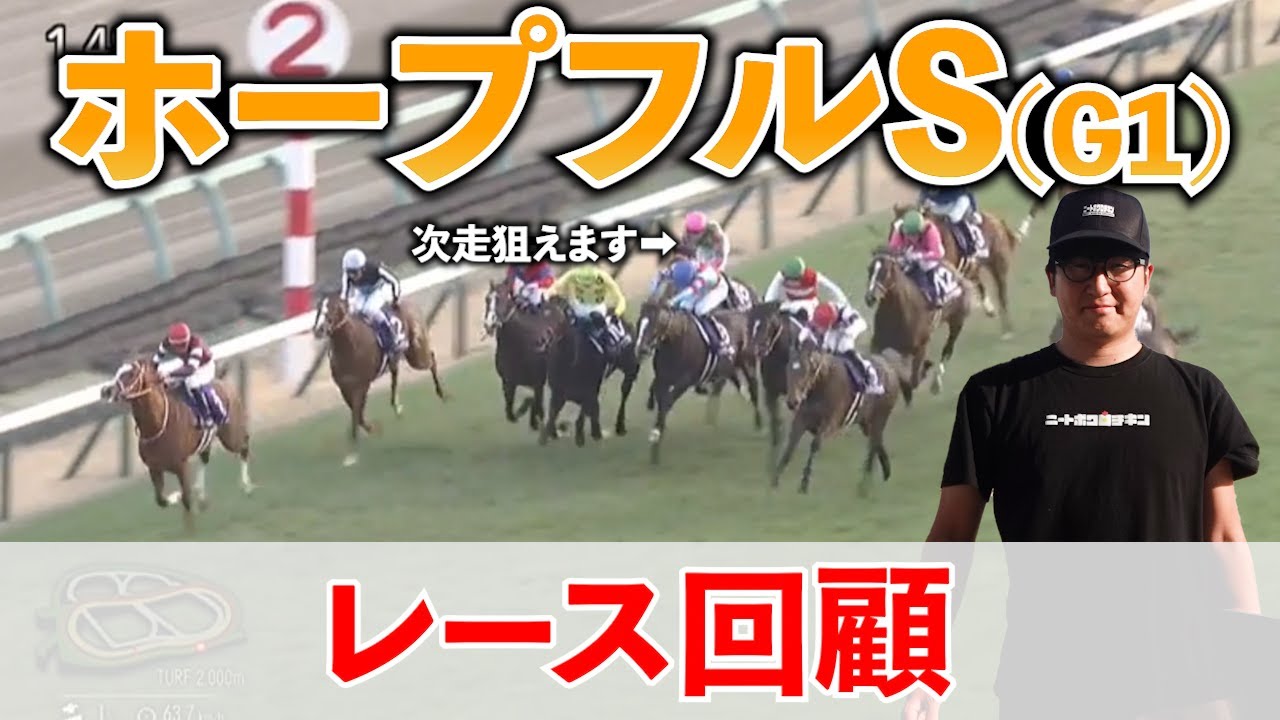 【ホープフルS 回顧】この馬、次走狙えます