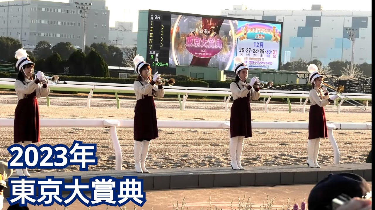 【4K高音質】2023年 東京大賞典 国際G1ファンファーレ生演奏