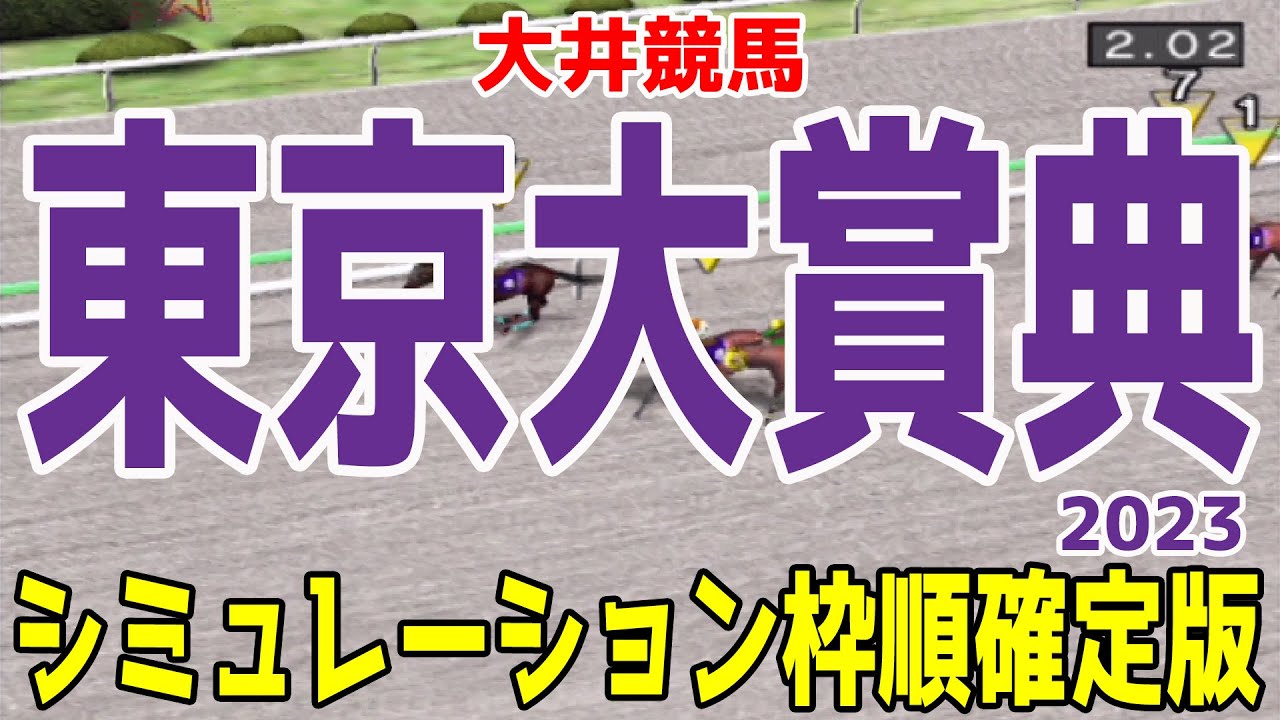 東京大賞典 2023 枠順確定後シミュレーション