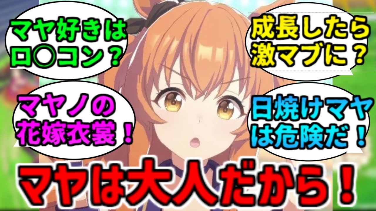 マヤ好きはロ○コンだという風潮はおかしいだろに関する反応集