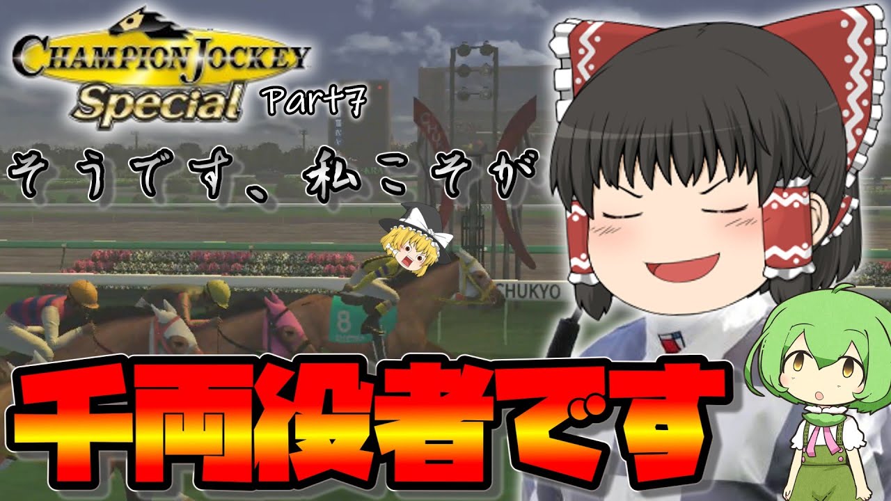 マチカネソラ、騎手になるってよ#7　サマーシリーズなんて優勝して当然だよね？【天才騎手伝説】チャンピオンジョッキースペシャル