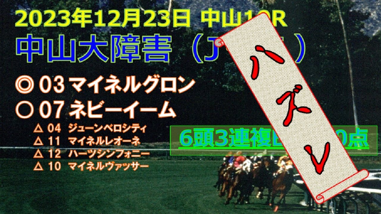 中山大障害予想（2023年12月23日中山10R）by R2理論