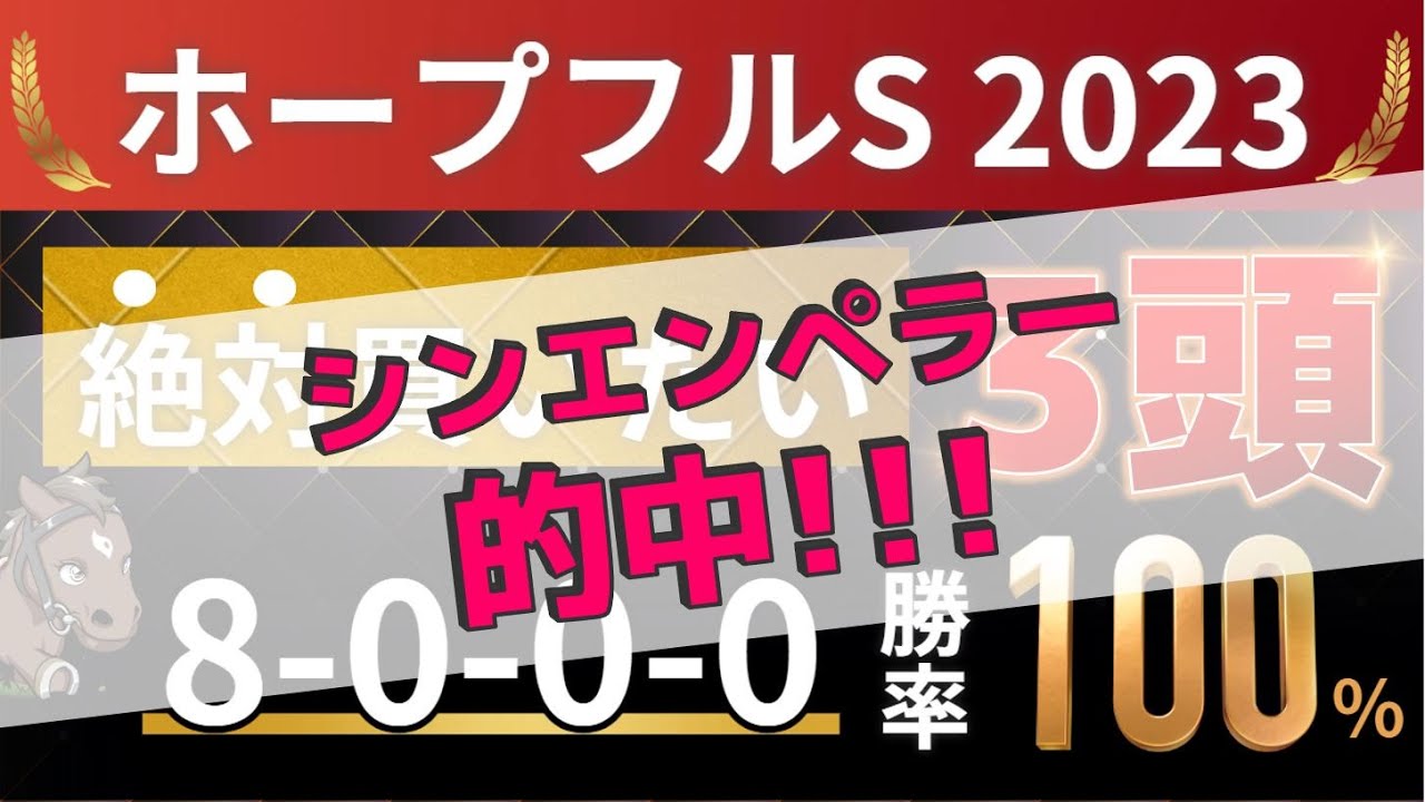 ホープフルステークス2023 予想 【1強「8-0-0-0」勝率100%！8年連続勝利！1人気ではない軸馬はアレ ／ 発表！絶対買いたい3頭】