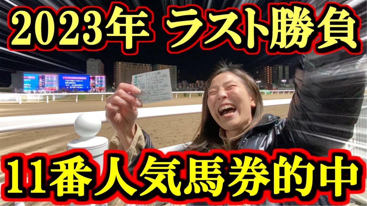 【ラスト】2023年最後の勝負で11番人気の馬券を的中させる女【競馬女子】