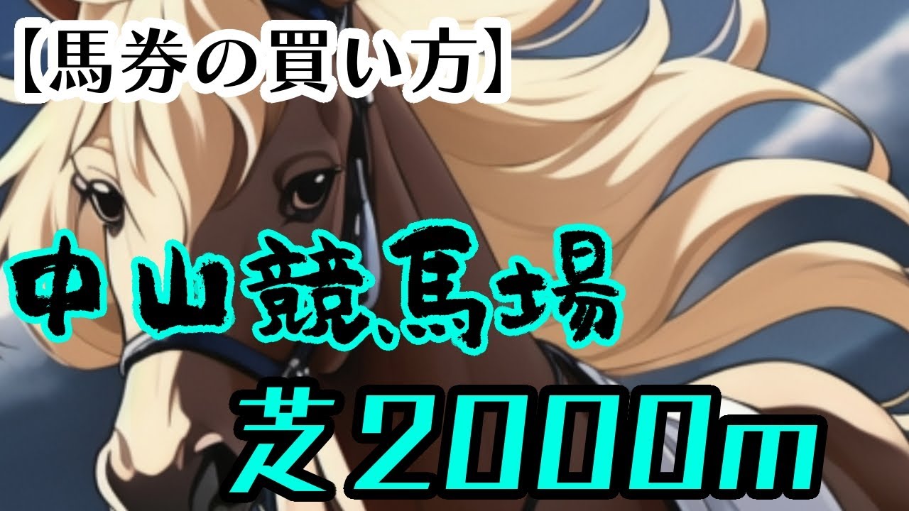 【中山2000ｍの馬券の買い方】有利な脚質や人気傾向など他にも色々な特徴を解説