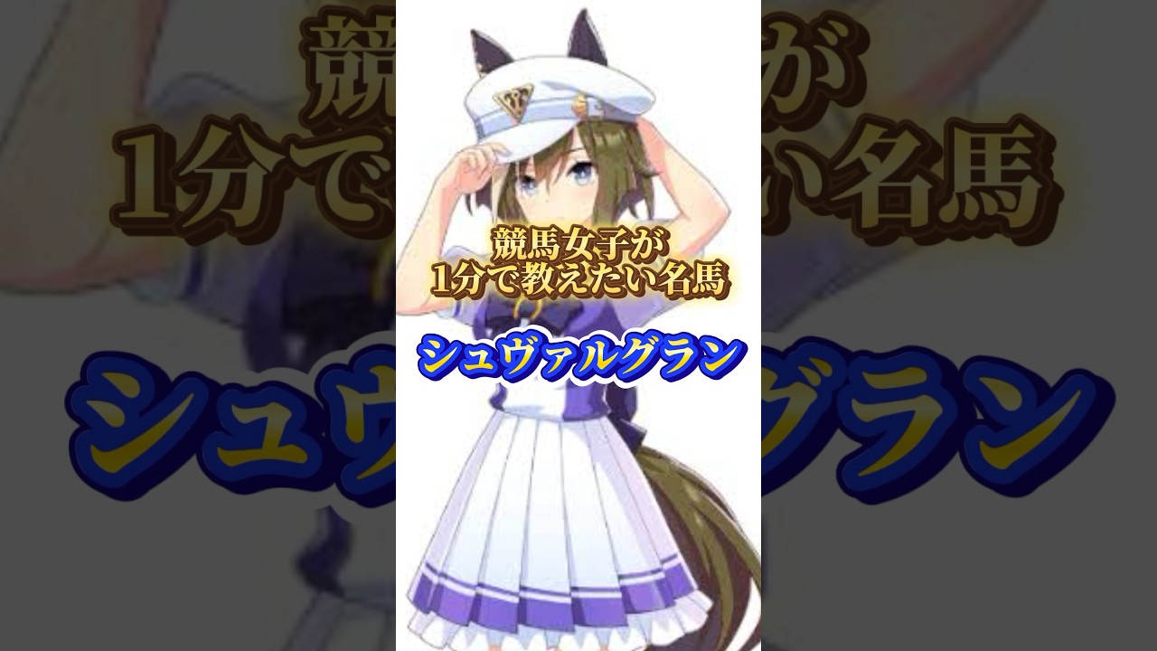 【 #競馬 】競馬女子が1分で教えたい名馬 #shorts #vtuber #シュヴァルグラン #ジャパンカップ #ウマ娘