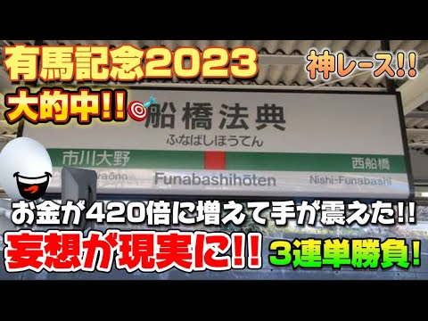【大的中!!!!🎯】有馬記念2023!!競馬はお金が一瞬で420倍に増えるヤバい遊びだったww