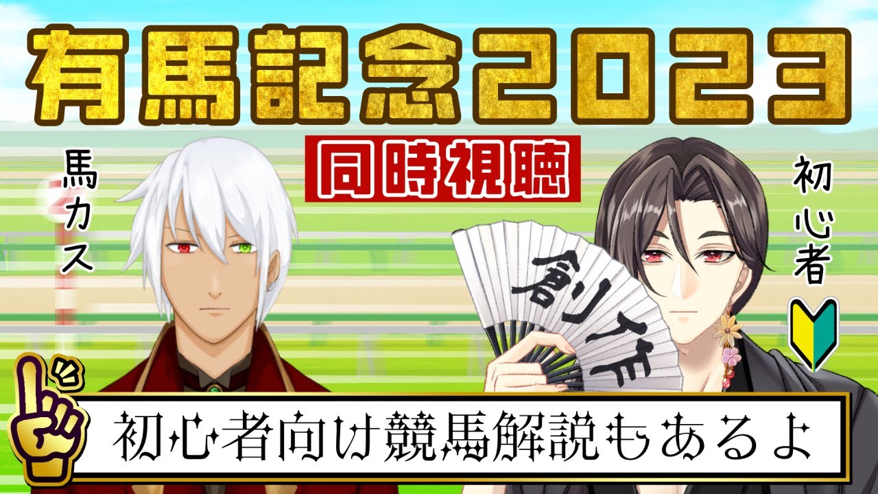 競馬初心者と有馬記念を観る会 【緋翠アルク/乙枝ふみや】
